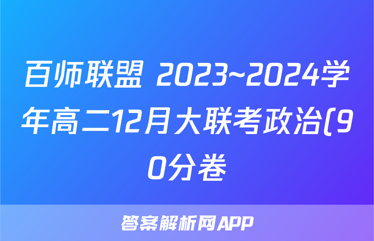 百师联盟 2023~2024学年高二12月大联考政治(90分卷)试题
